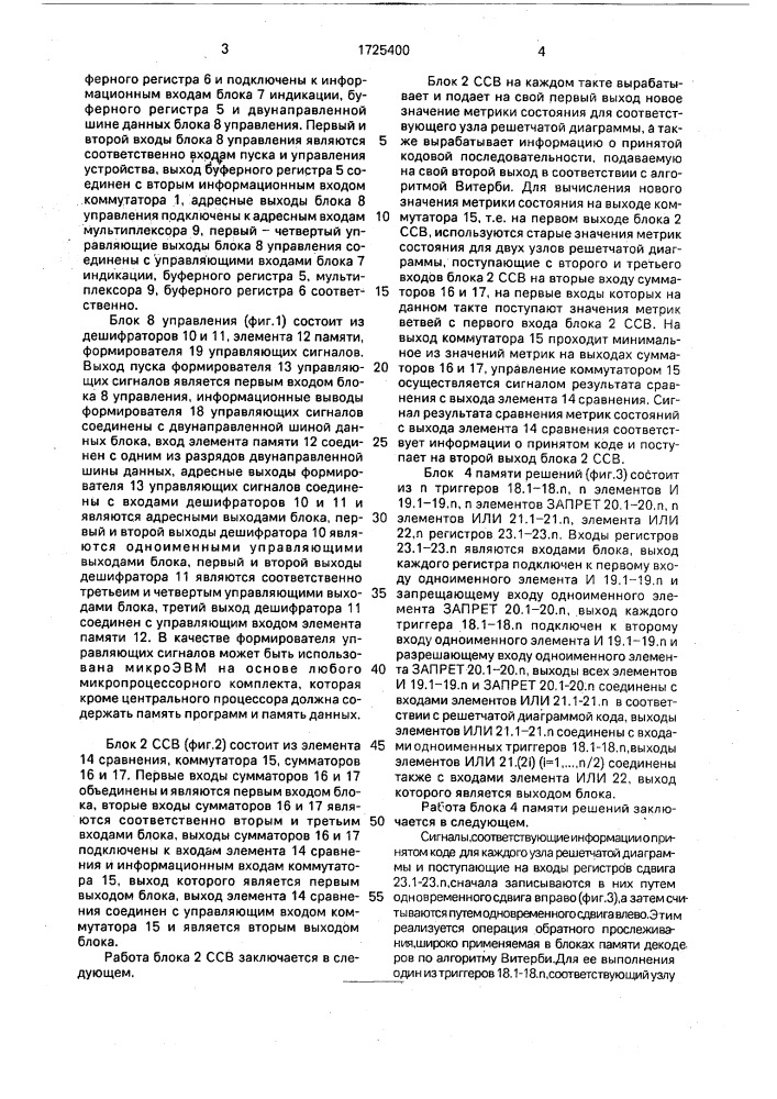 Устройство для декодирования сверточного кода (патент 1725400)
