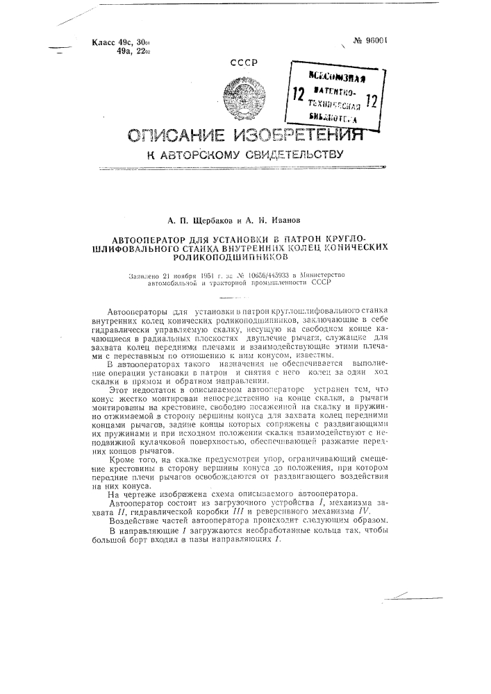 Автооператор для установки в патрон круглошлифовального станка внутренних колец конических роликоподшипников (патент 96001)