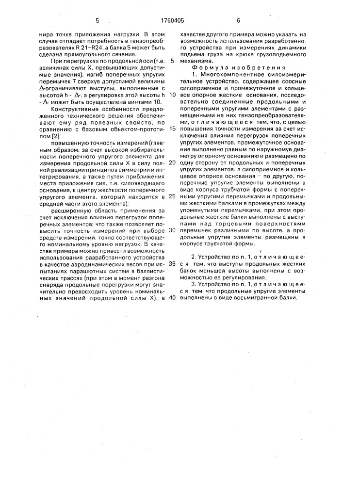Многокомпонентное силоизмерительное устройство (патент 1760405)