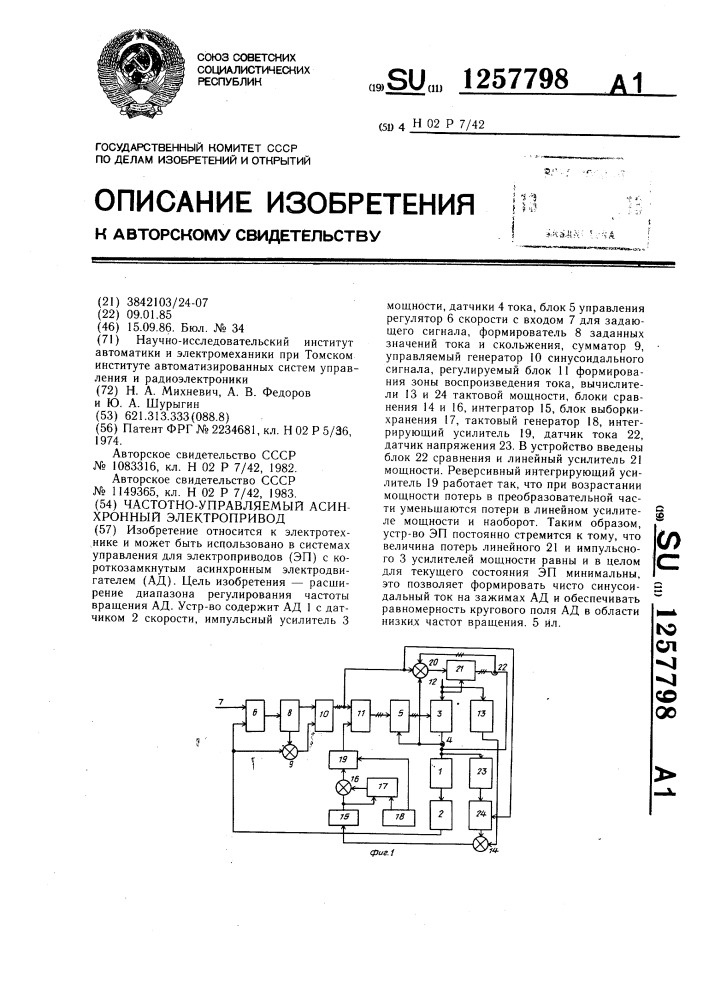 Частотно-управляемый асинхронный электропривод (патент 1257798)