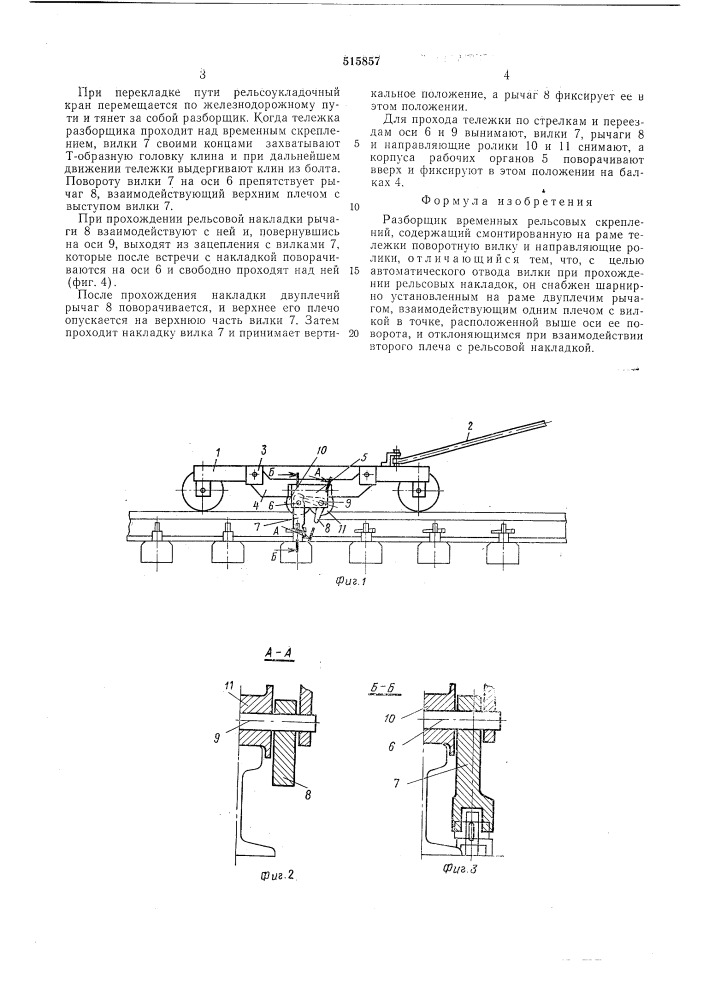 Разборщик временных рельсовых скреплений (патент 515857)