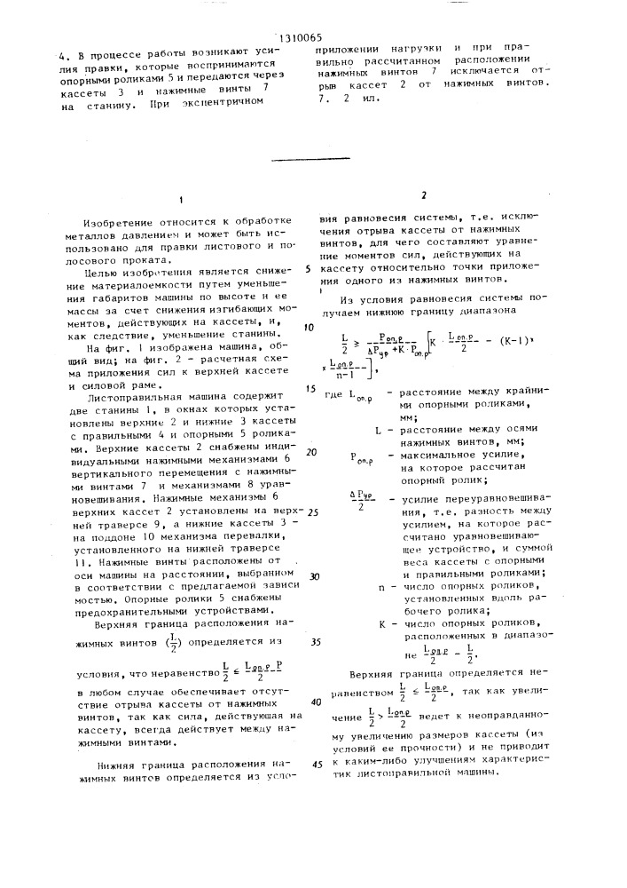 Листоправильная машина (патент 1310065)