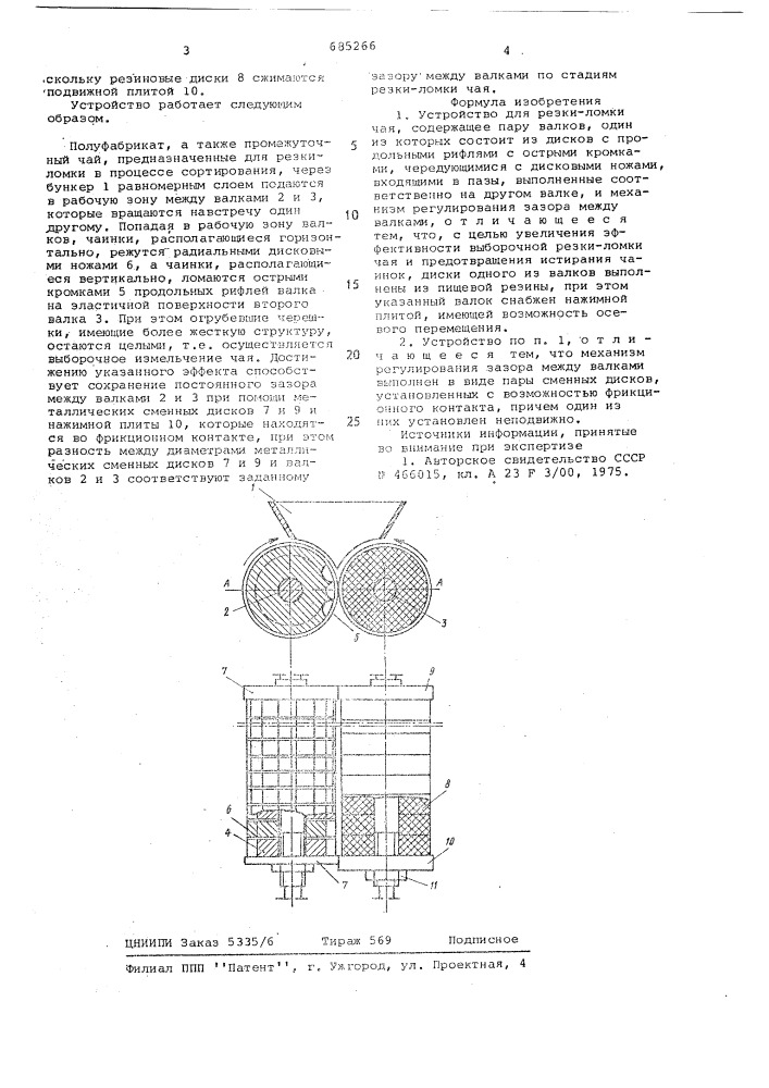 Устройство для резки-ломки чая (патент 685266)