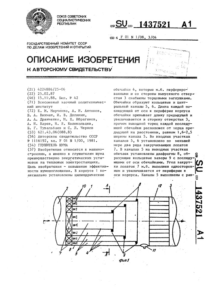 Глушитель шума (патент 1437521)