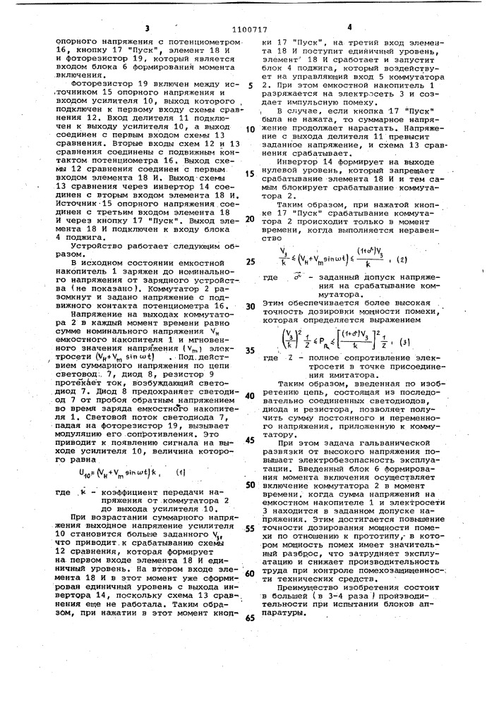 Имитатор импульсных электрических помех (патент 1100717)