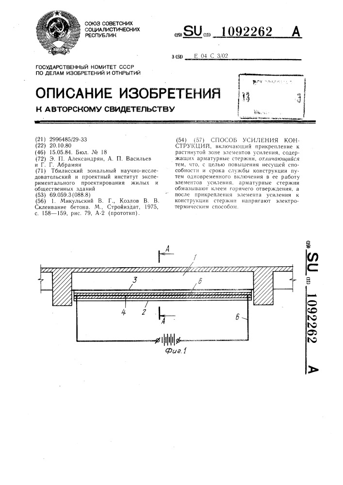 Способ усиления конструкций (патент 1092262)