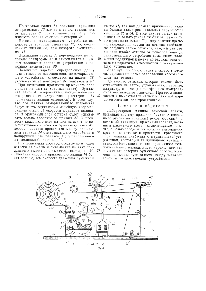 Лабораторная машина 1 лубокой печати (патент 197629)