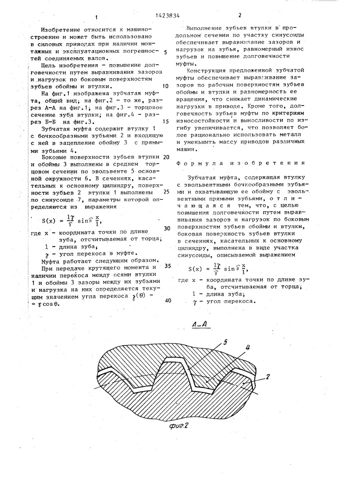 Зубчатая муфта (патент 1423834)