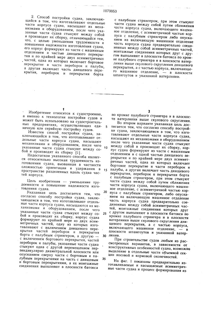 Способ постройки судна (его варианты) (патент 1070053)