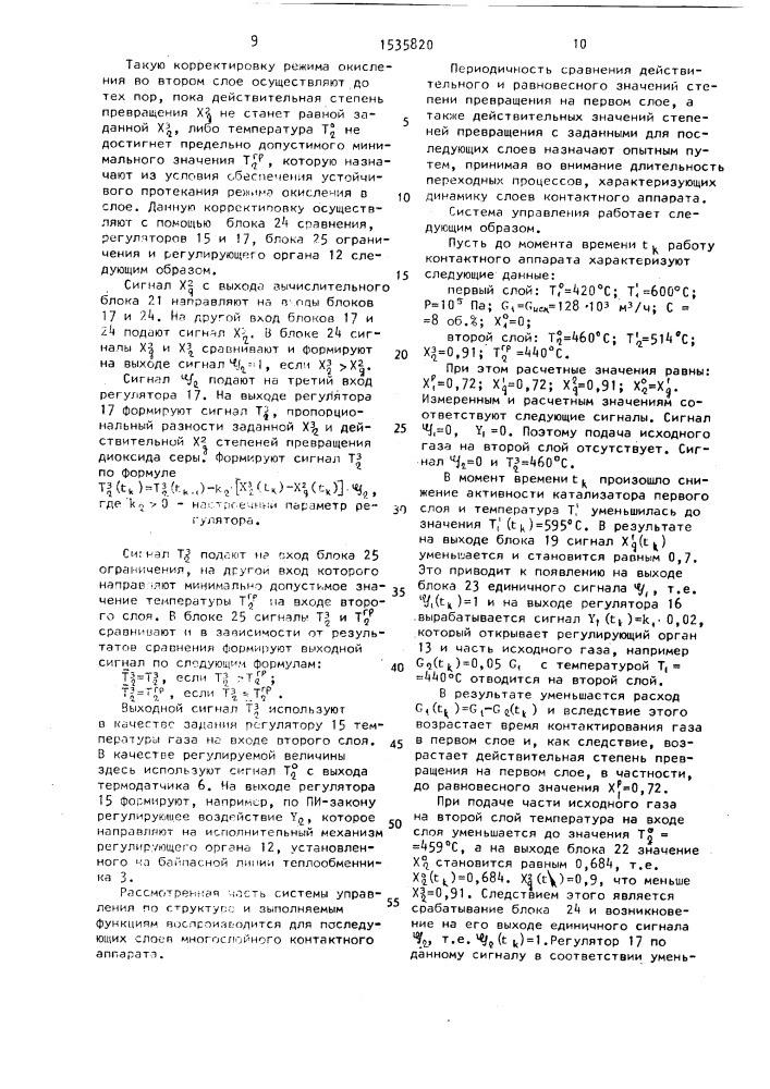 Способ автоматического управления многослойным контактным аппаратом с межслойными теплообменниками сернокислотного производства (патент 1535820)