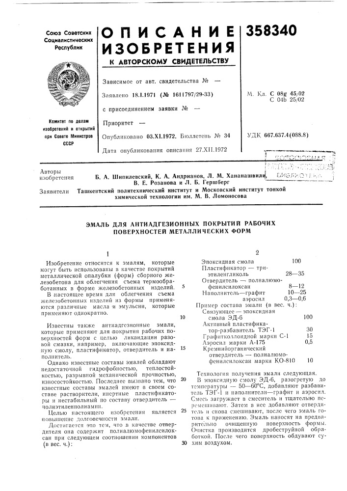 Эмаль для антиадгезионных покрытий рабочих поверхностей металлических форм (патент 358340)