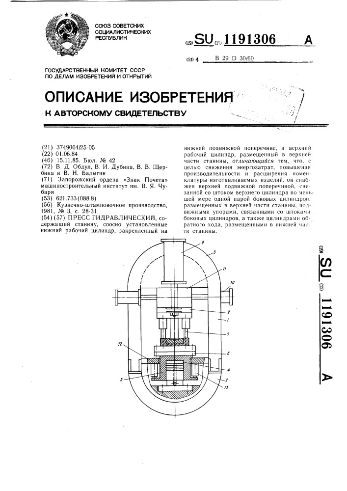 Пресс гидравлический (патент 1191306)