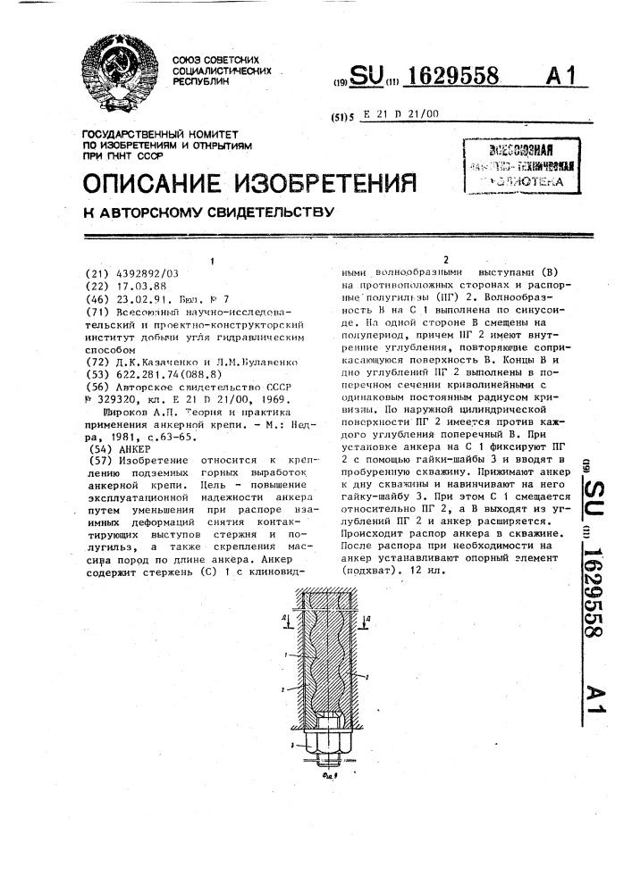 Анкер (патент 1629558)