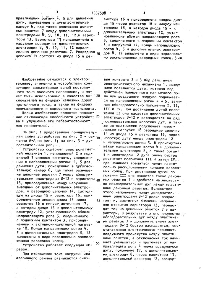 Устройство для коммутации сильноточных цепей постоянного тока (патент 1557598)