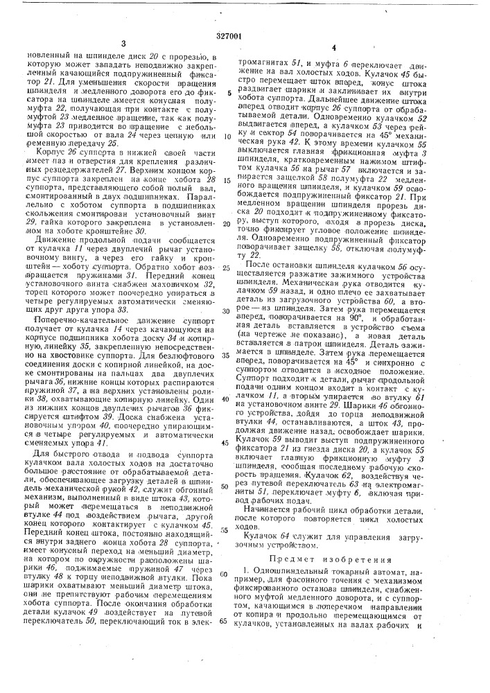 Одношпиндельный токарный автомат (патент 327001)