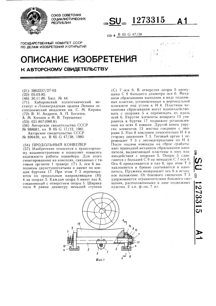 Продольный конвейер (патент 1273315)