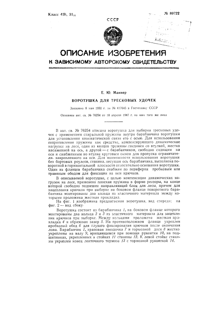 Воротушка для тресковых удочек (патент 89722)