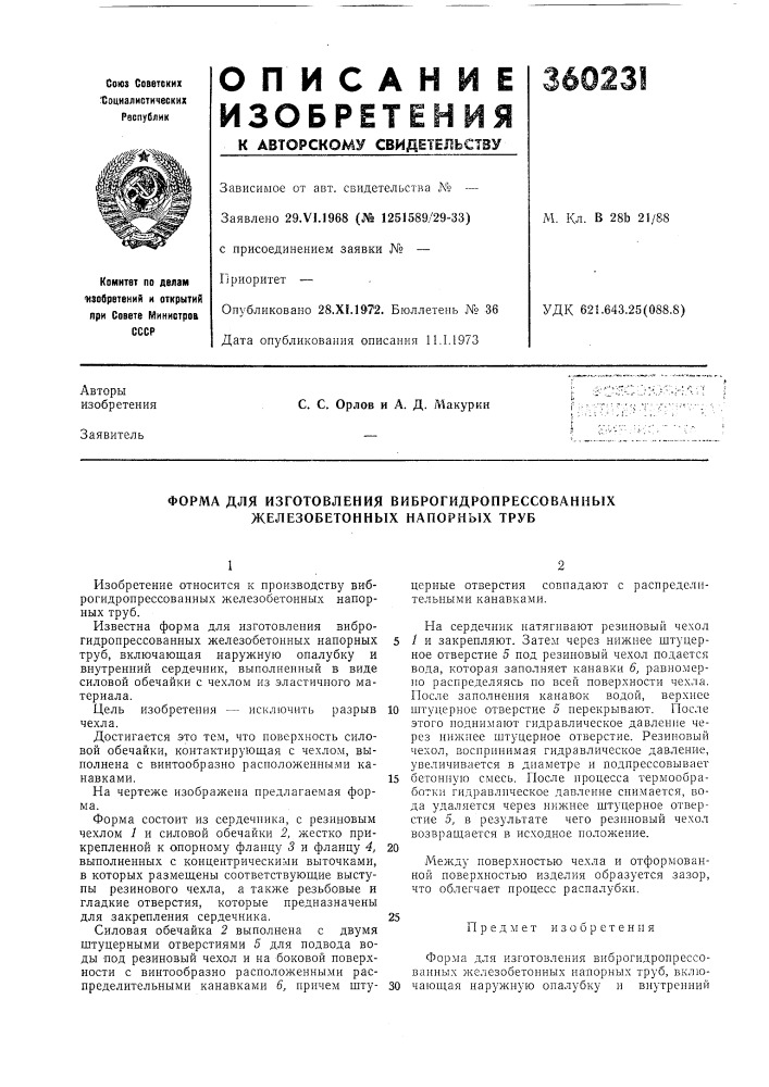 Форма для изготовления виброгидропрессованных железобетонных напорных труб (патент 360231)