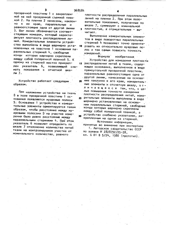 Устройство для измерения плотности распределения нитей в ткани (патент 968584)