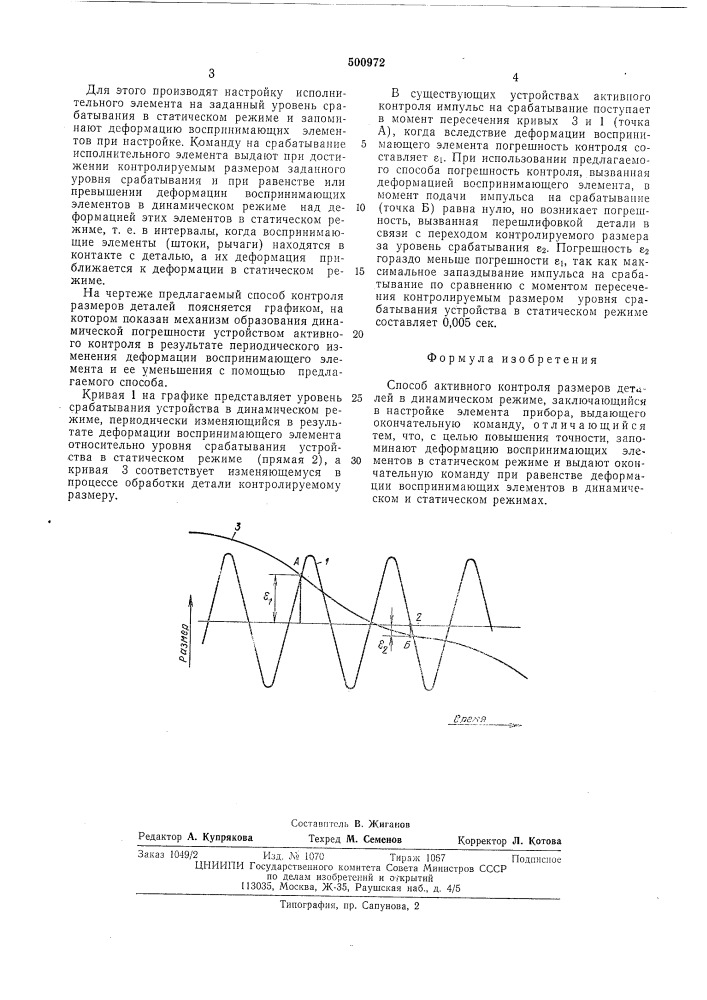 Способ активного контроля размеров деталей (патент 500972)