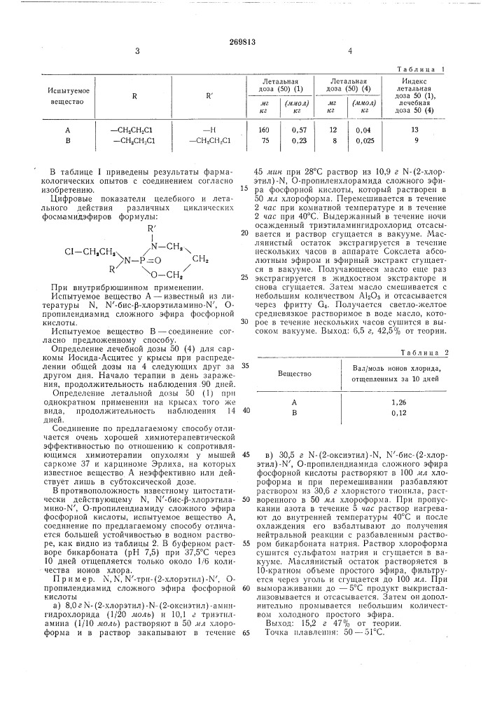 Способ получения циклического л'-замещенного амидоэфира фосфорной кислоты (патент 269813)