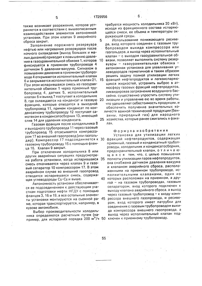 Установка для утилизации легких фракций нефтепродуктов (патент 1729956)