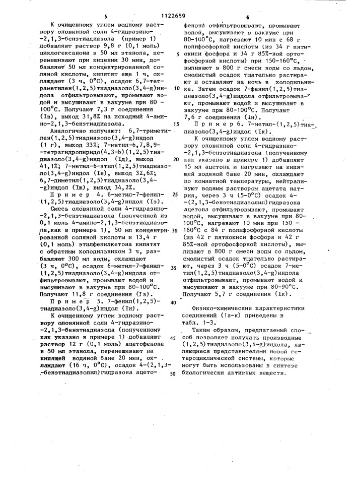 Производные/1,2,5/тиадиазоло/3,4- @ /индолов и способ их получения (патент 1122659)