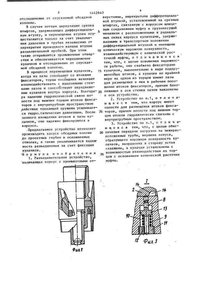 Разъединительное устройство (патент 1442640)