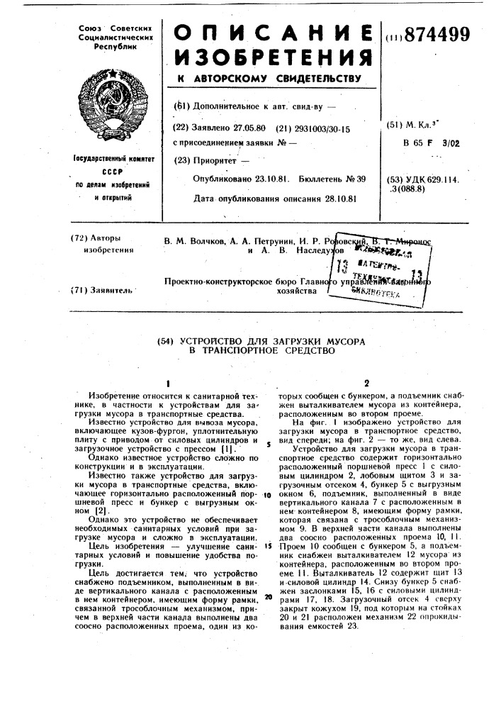 Устройство для загрузки мусора в транспортное средство (патент 874499)