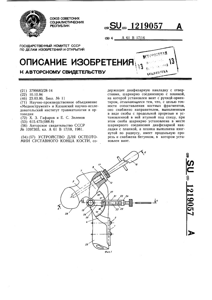 Устройство для остеотомии суставного конца кости (патент 1219057)