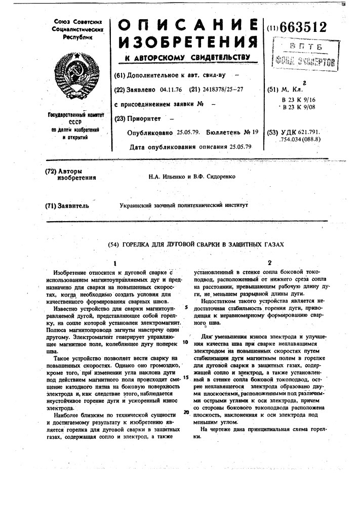 Горелка для дуговой сварки в защитных газах (патент 663512)