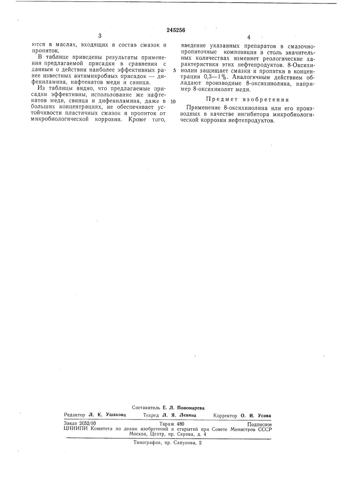 Ингибитор микробиологической коррозии нефтепродуктов (патент 245256)