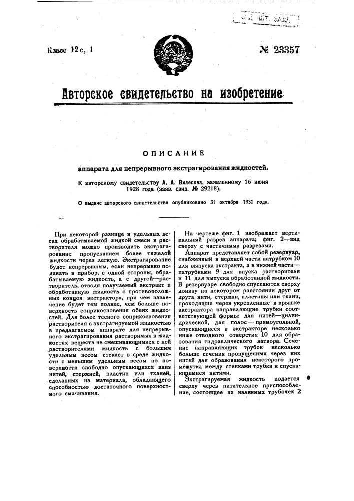 Аппарат для непрерывного экстрагирования жидкостей (патент 23357)