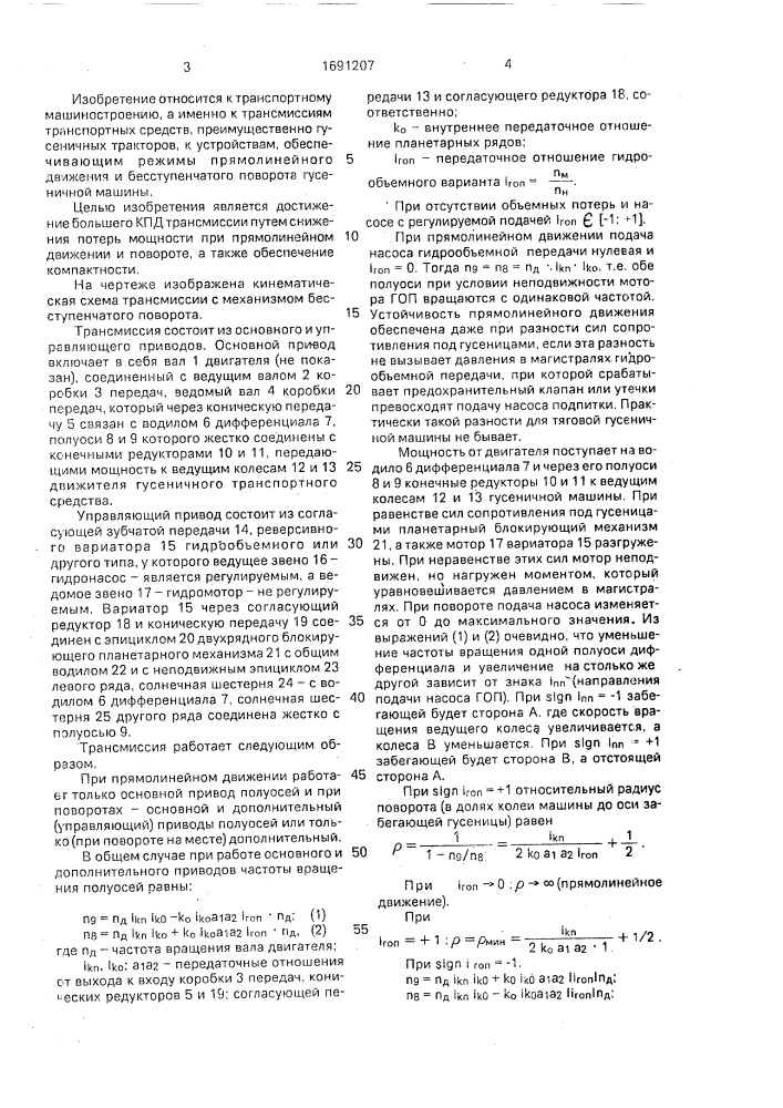 Трансмиссия гусеничного транспортного средства (патент 1691207)