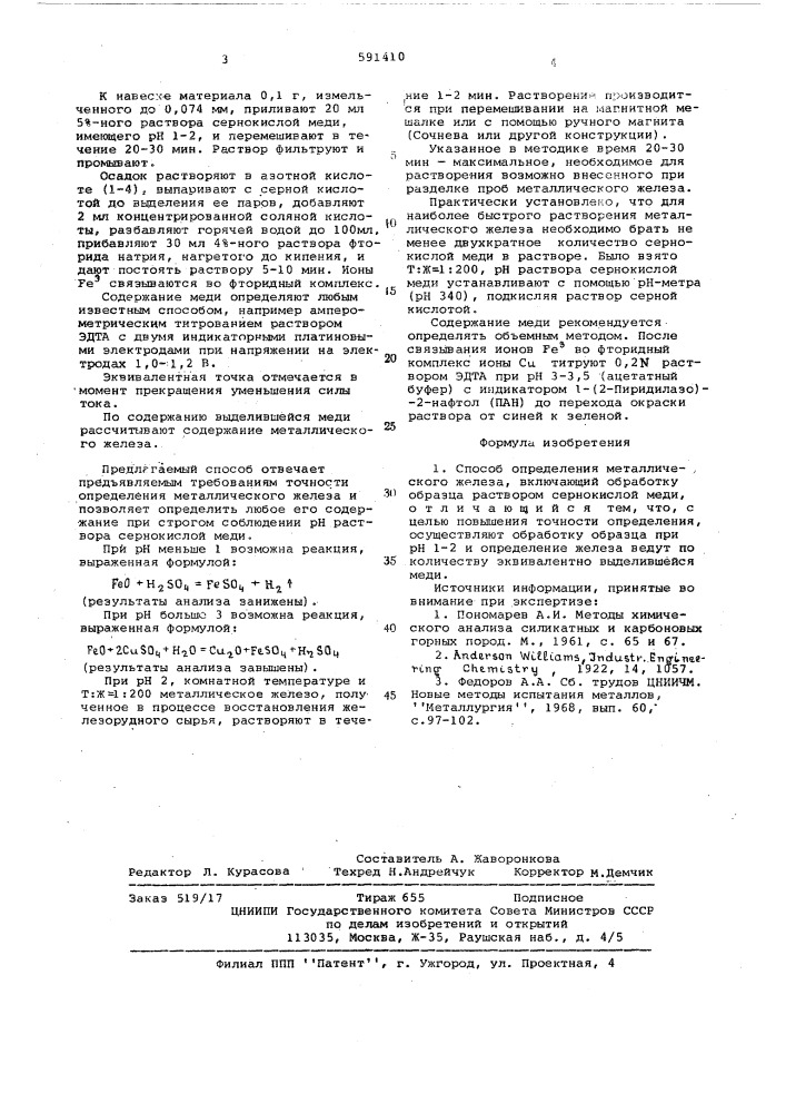 Способ определения металлического железа (патент 591410)