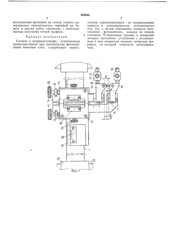Головка к координатографу (патент 365046)