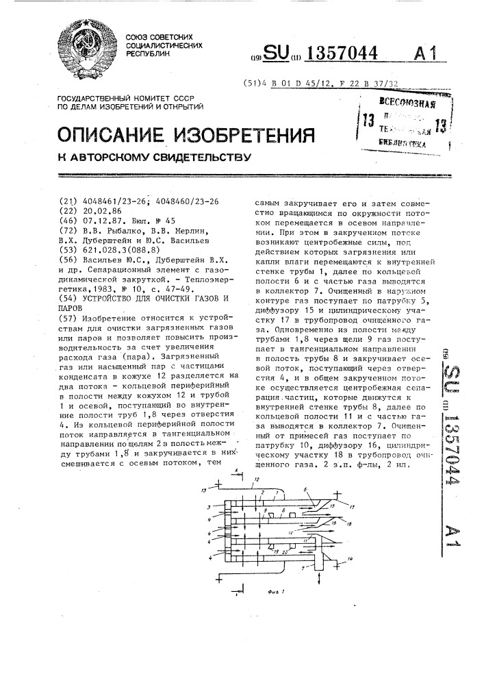 Устройство для очистки газов и паров (патент 1357044)