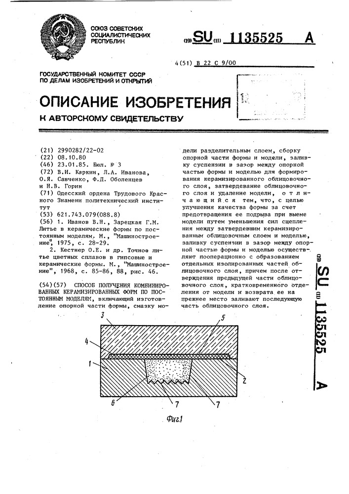 Способ получения комбинированных керамизированных форм по постоянным моделям (патент 1135525)