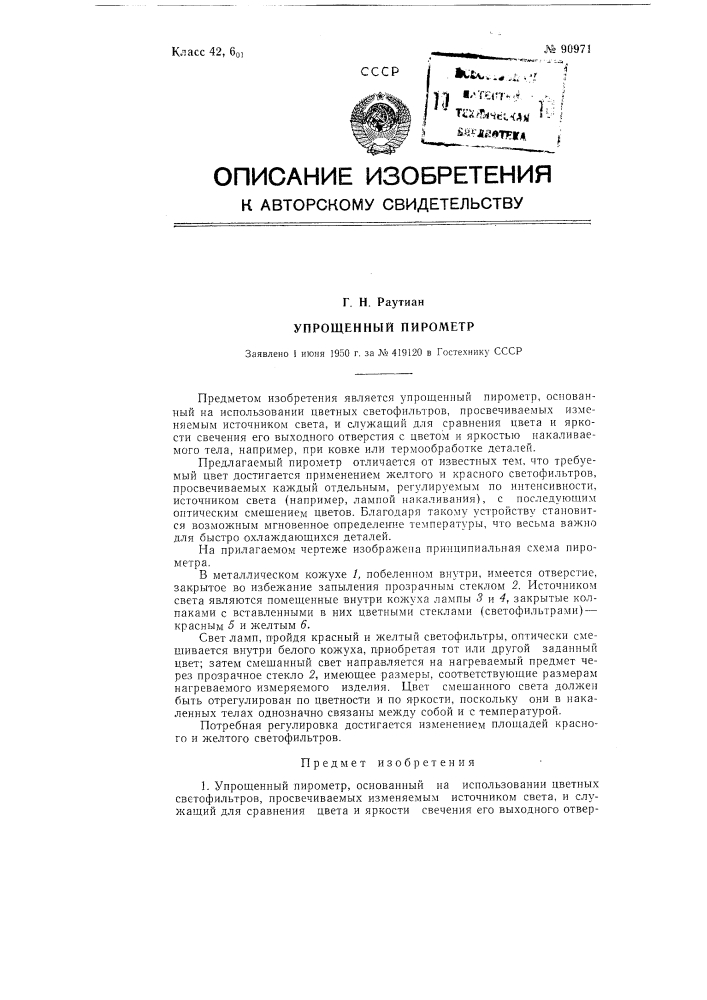 Упрощенный пирометр (патент 90971)