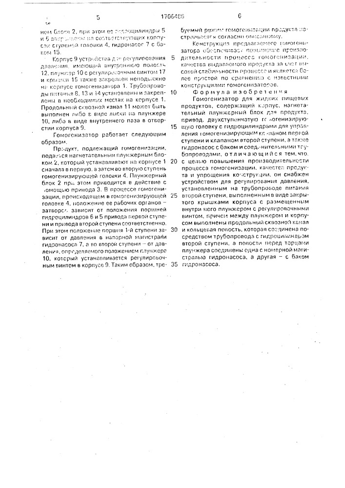 Гомогенизатор для жидких пищевых продуктов (патент 1706486)