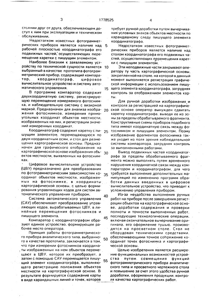 Фотограмметрический прибор (патент 1778525)