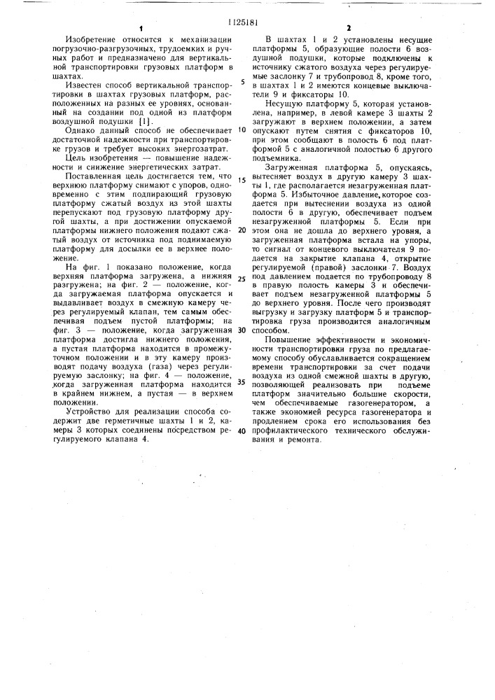 Способ вертикальной транспортировки в шахтах грузовых платформ (патент 1125181)