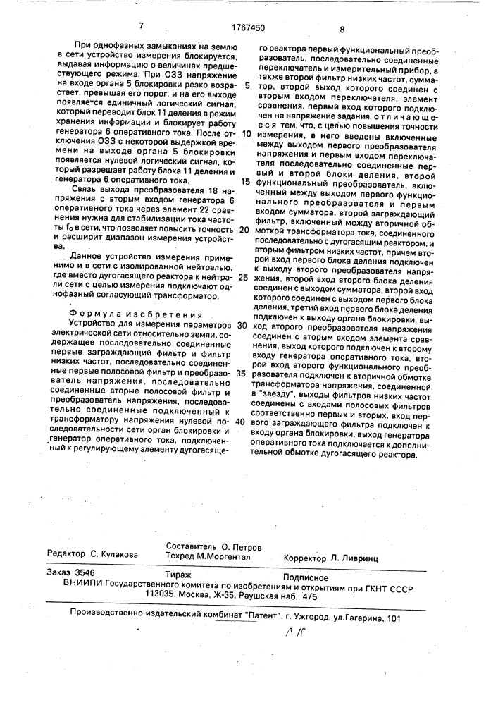 Устройство для измерения параметров электрической сети относительно земли (патент 1767450)