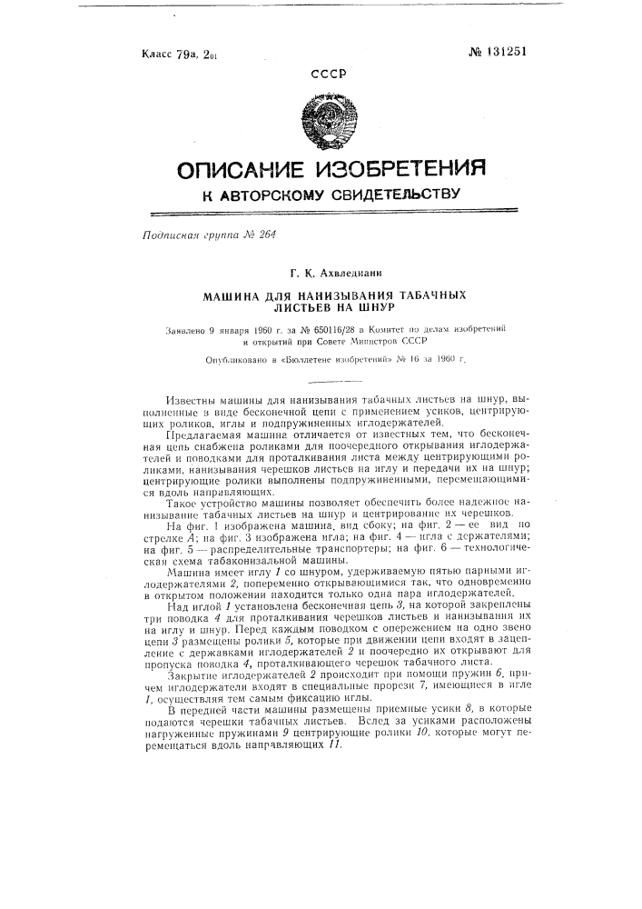 Машина для нанизывания табачных листьев на шнур (патент 131251)