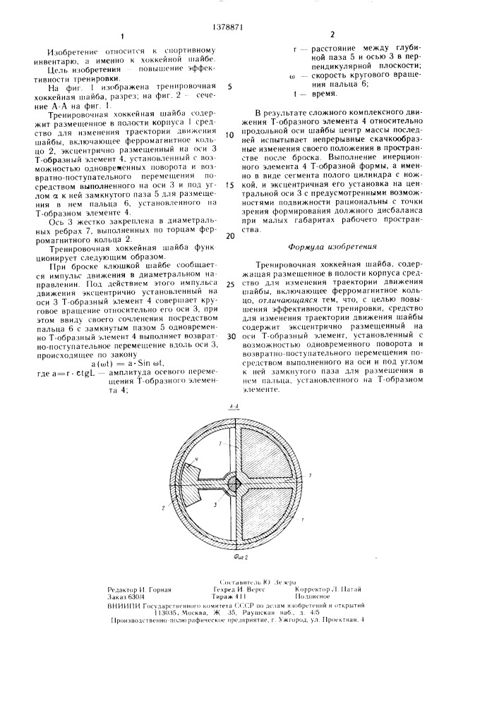 Тренировочная хоккейная шайба (патент 1378871)