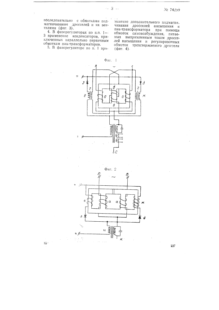 Статический электромагнитный фазорегулятор (патент 74299)
