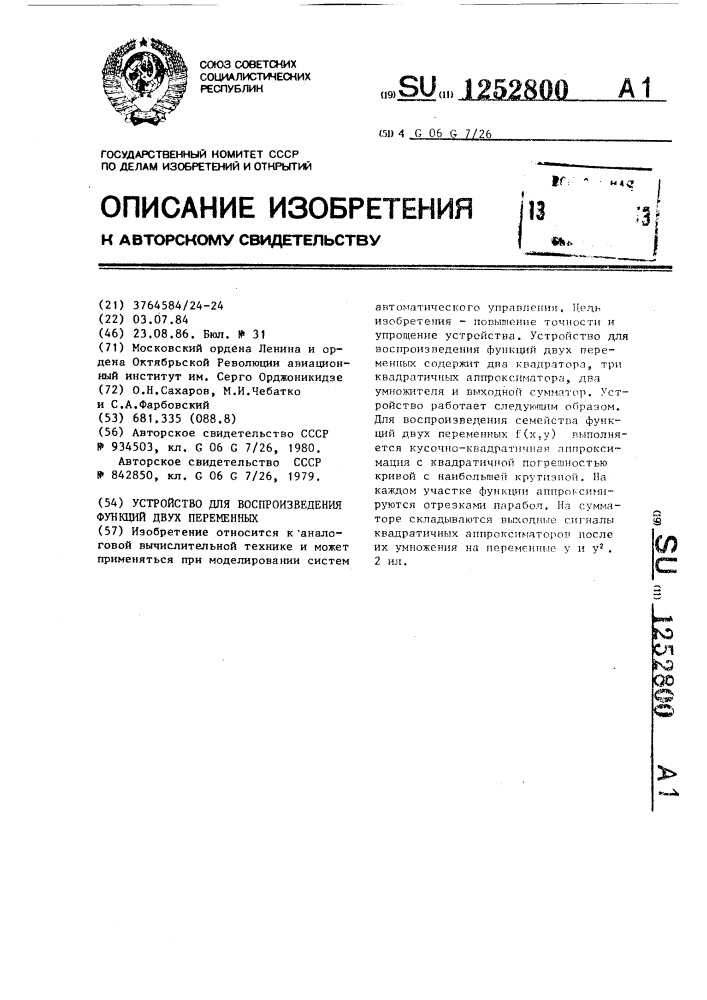 Устройство для воспроизведения функций двух переменных (патент 1252800)