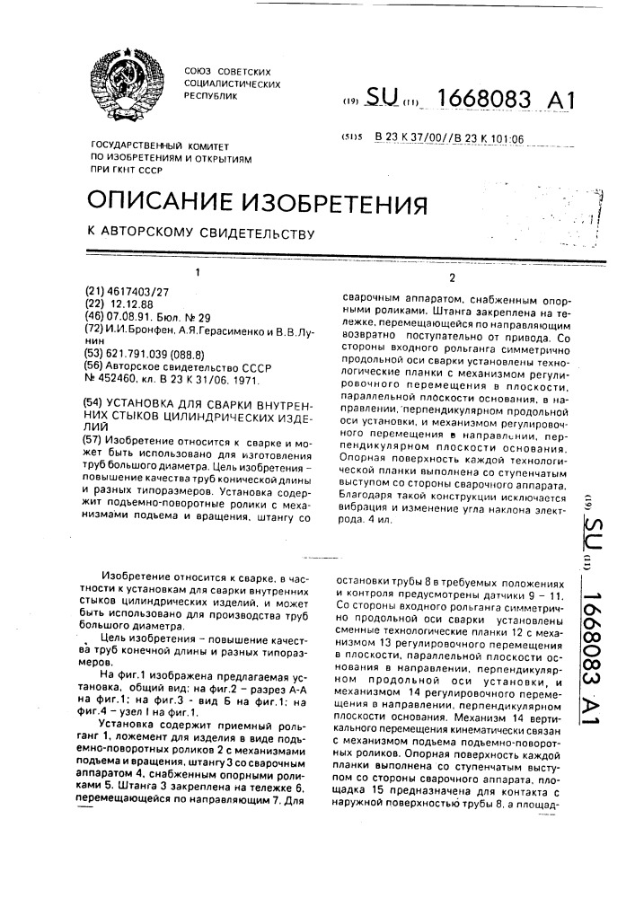 Установка для сварки внутренних стыков цилиндрических изделий (патент 1668083)