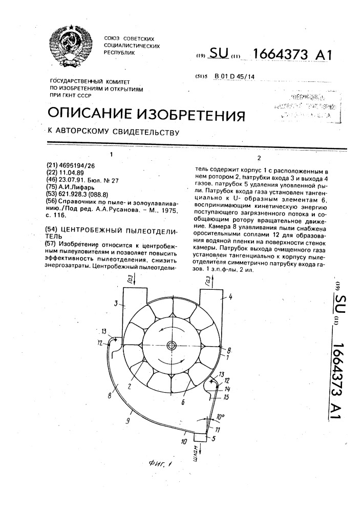 Центробежный пылеотделитель (патент 1664373)