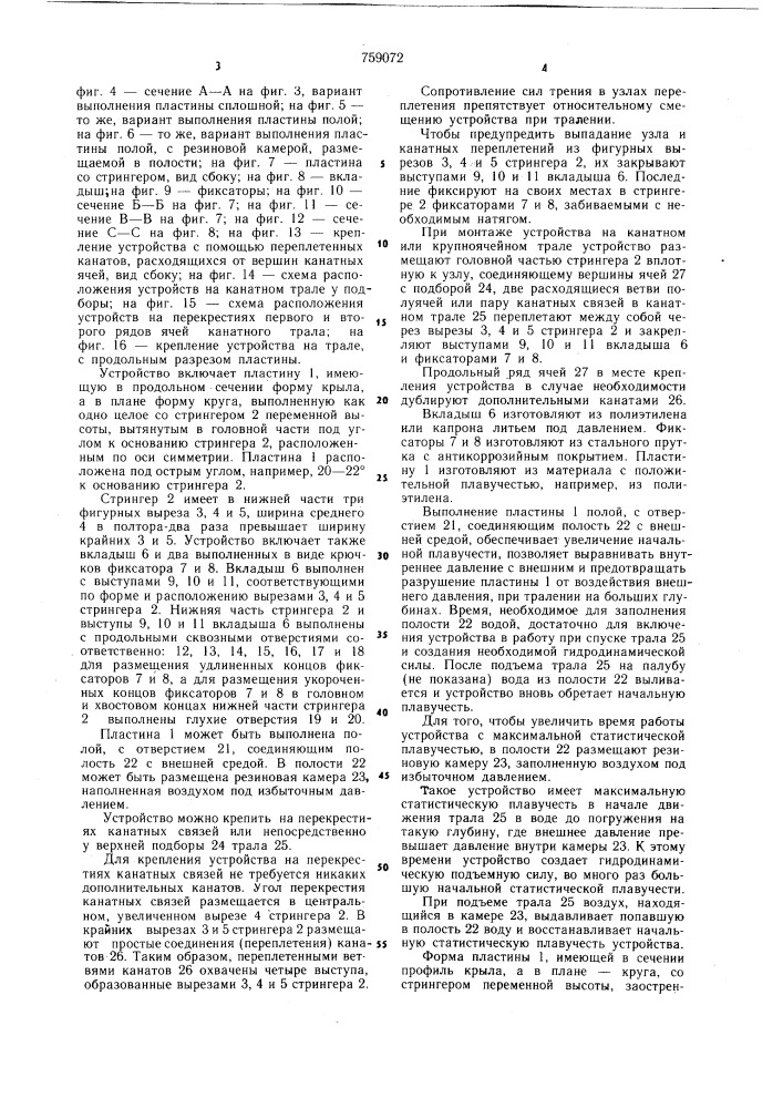 Устройство для вертикального раскрытия устья трала (патент 759072)